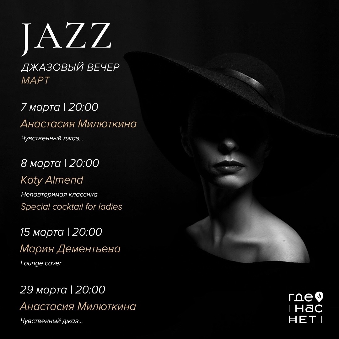 Екатерина Альмендеева, Ресторан Где нас нет. Афиша в марте